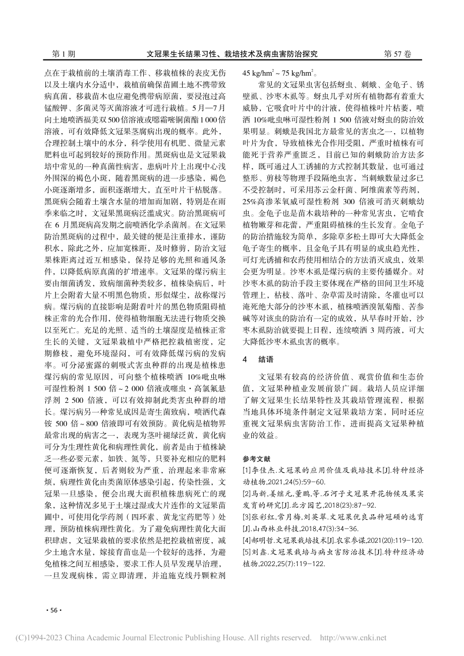 文冠果生长结果习性、栽培技术及病虫害防治探究_党建业.pdf_第3页