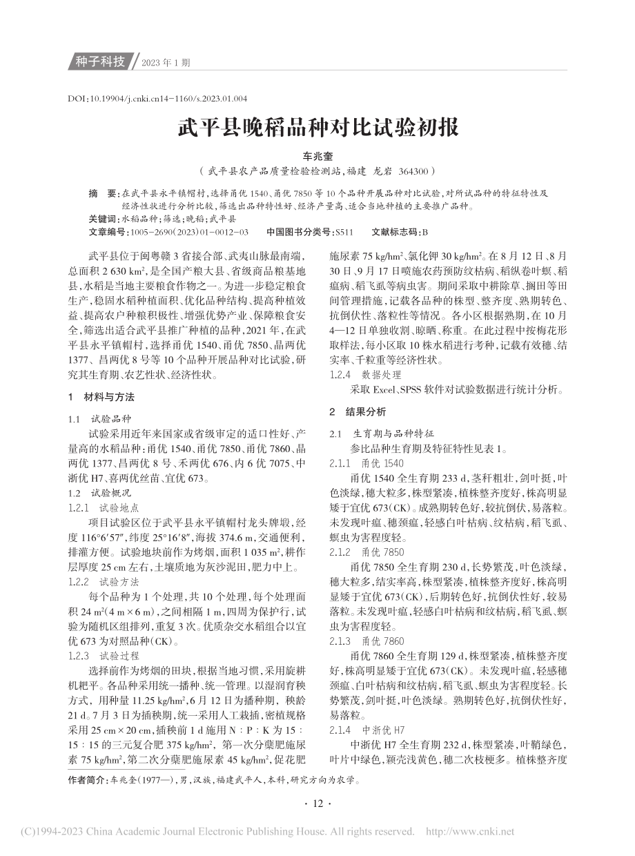 武平县晚稻品种对比试验初报_车兆奎.pdf_第1页