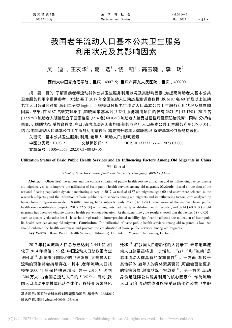 我国老年流动人口基本公共卫生服务利用状况及其影响因素_吴迪.pdf_第1页