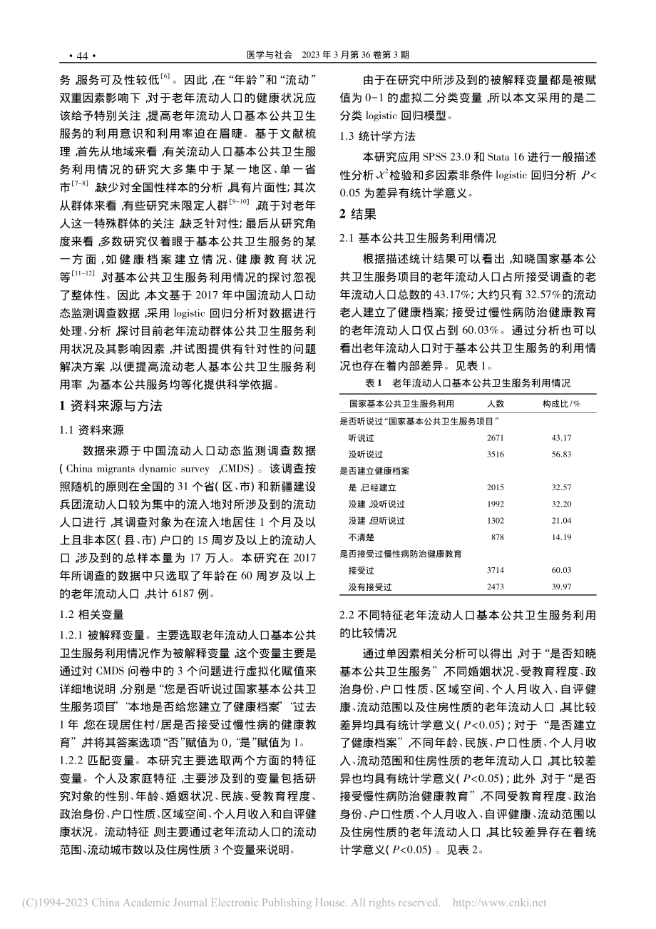 我国老年流动人口基本公共卫生服务利用状况及其影响因素_吴迪.pdf_第2页