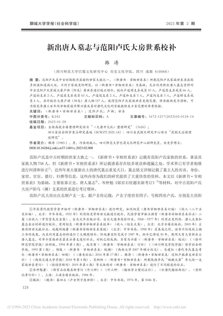 新出唐人墓志与范阳卢氏大房世系校补_韩涛.pdf_第1页