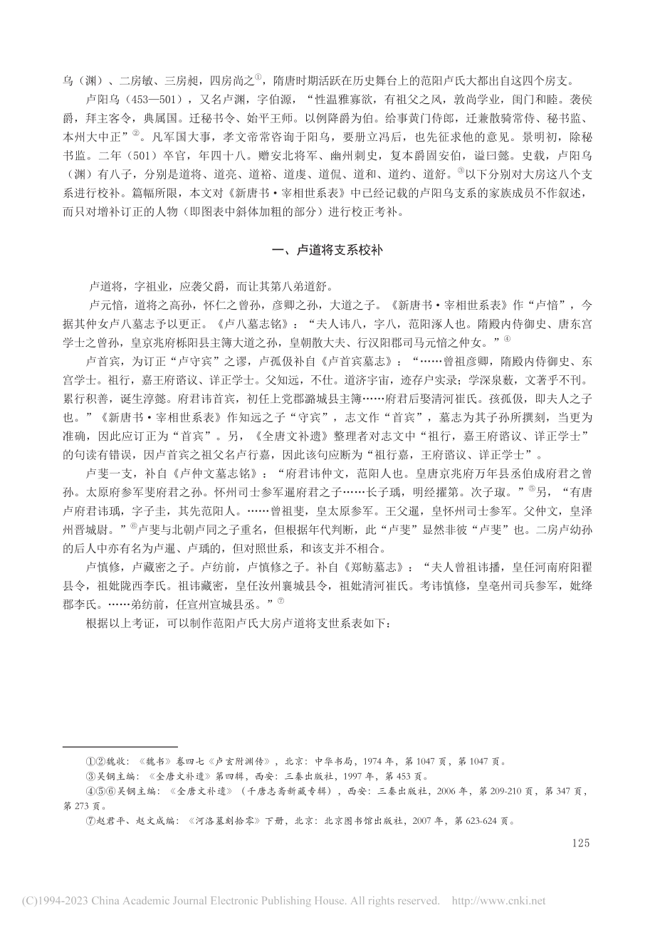 新出唐人墓志与范阳卢氏大房世系校补_韩涛.pdf_第2页