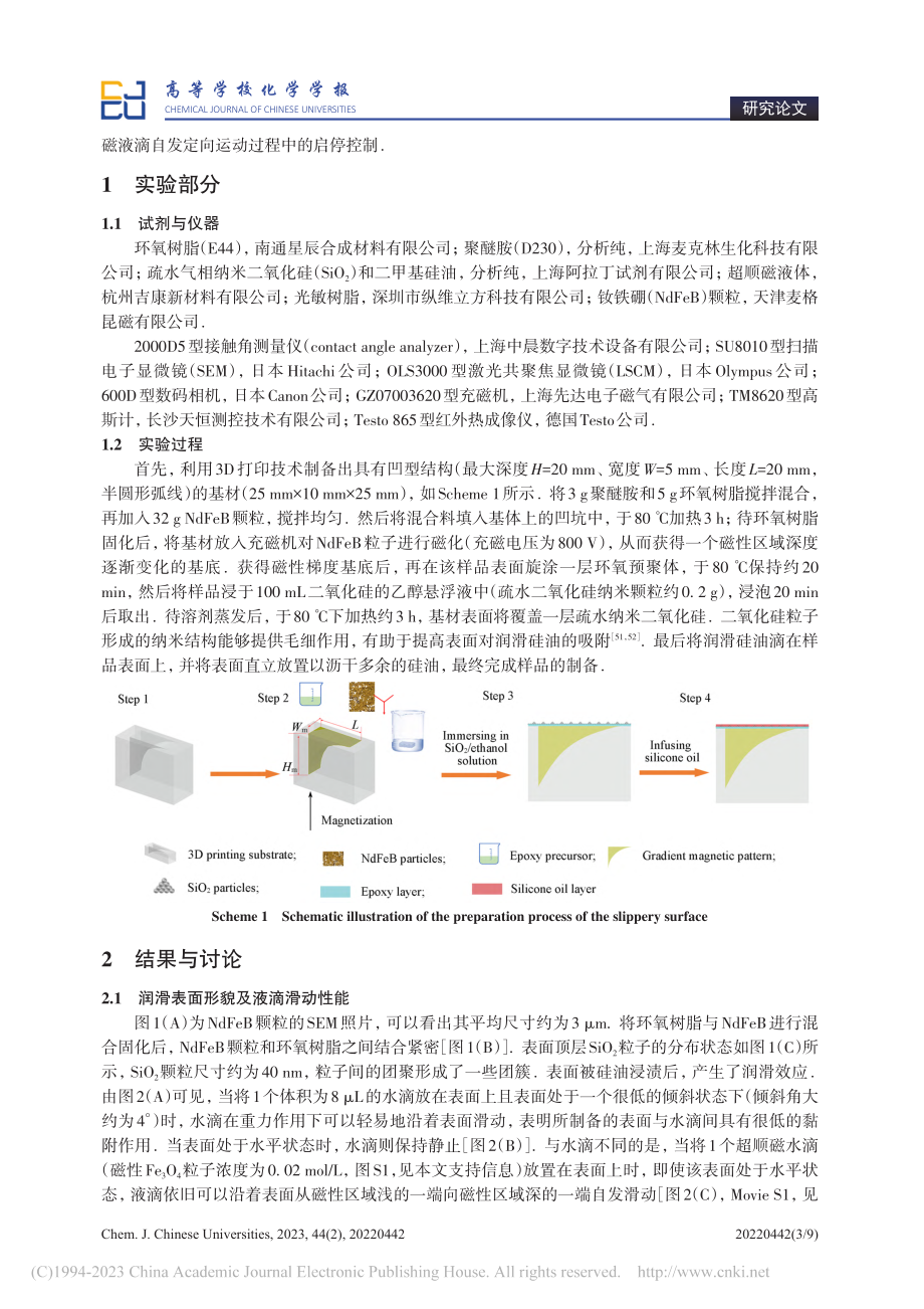 形状记忆磁性润滑表面的制备及对超顺磁液滴的滑动操控_胡栋栋.pdf_第3页