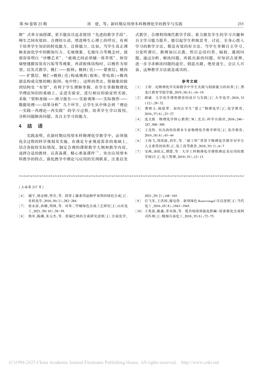 新时期应用型本科物理化学的教学与实践_刘建.pdf_第3页