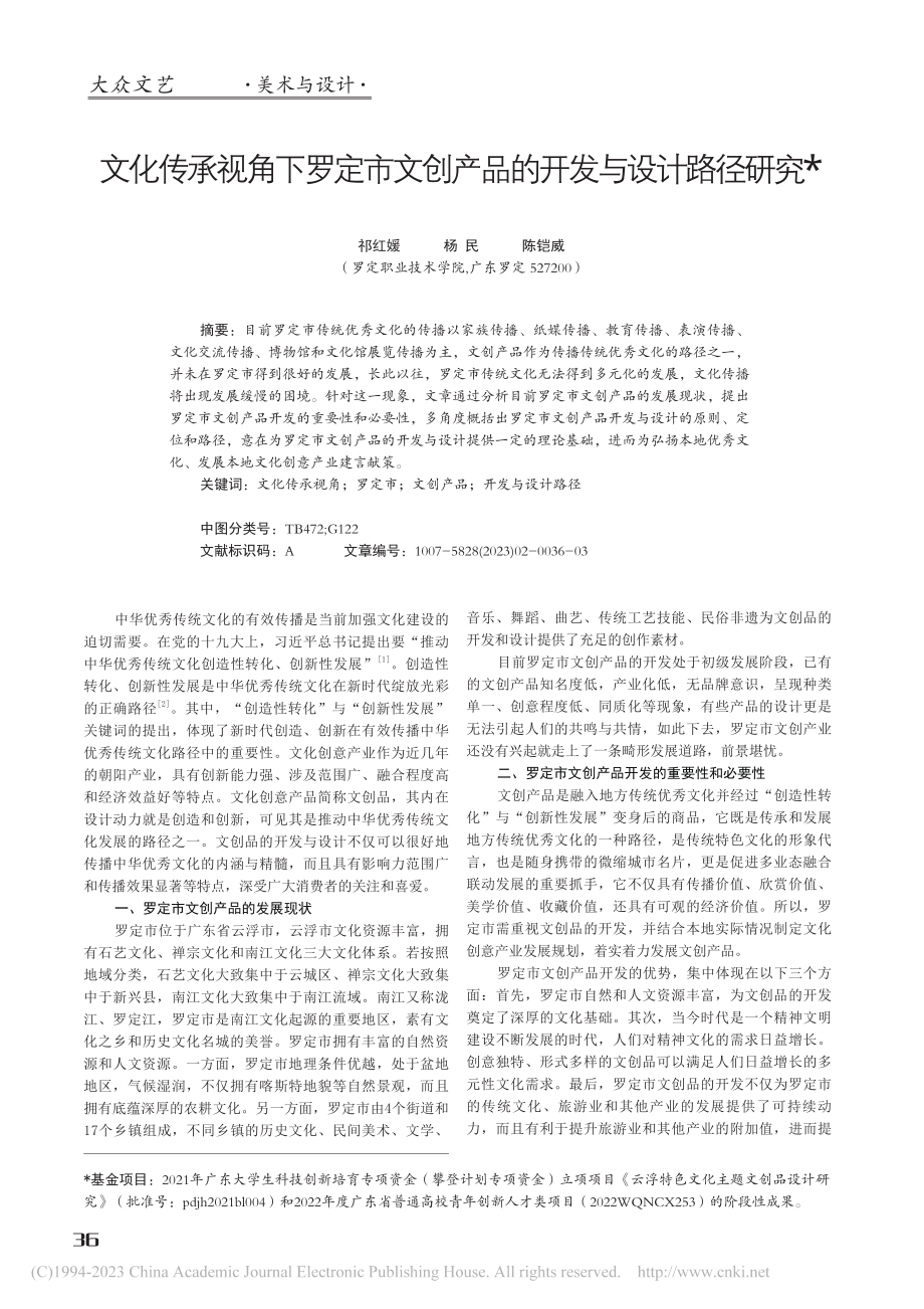 文化传承视角下罗定市文创产品的开发与设计路径研究_祁红媛.pdf_第1页