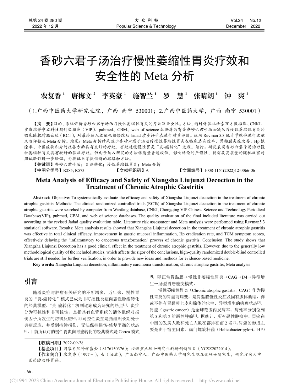 香砂六君子汤治疗慢性萎缩性...疗效和安全性的Meta分析_农复香.pdf_第1页