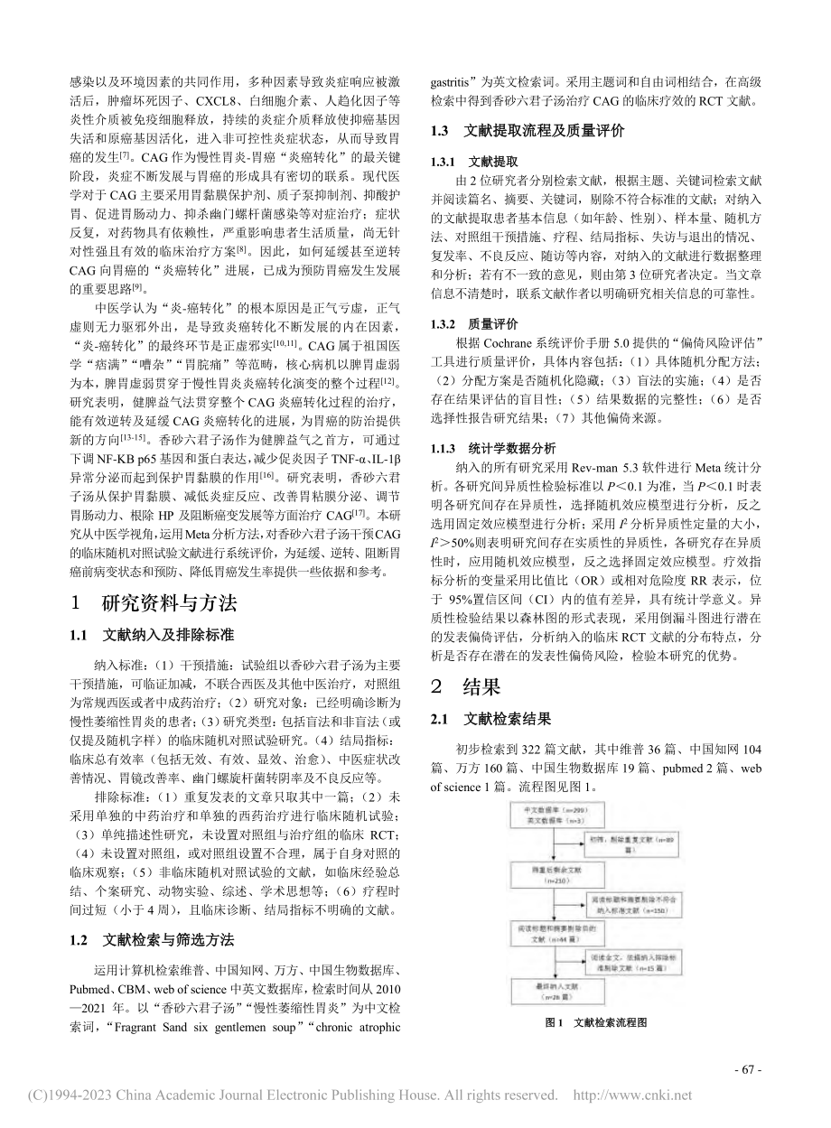 香砂六君子汤治疗慢性萎缩性...疗效和安全性的Meta分析_农复香.pdf_第2页