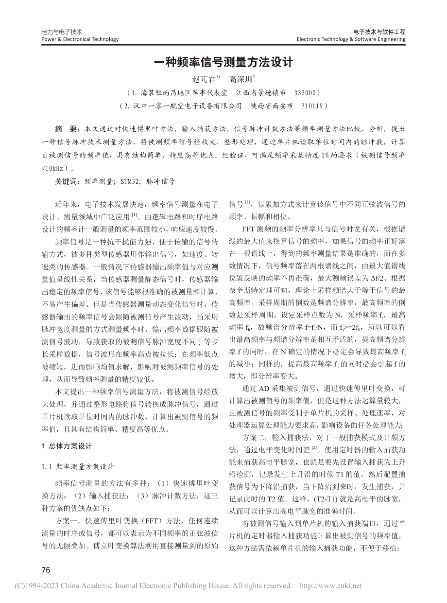 一种频率信号测量方法设计_赵兀君.pdf_第1页