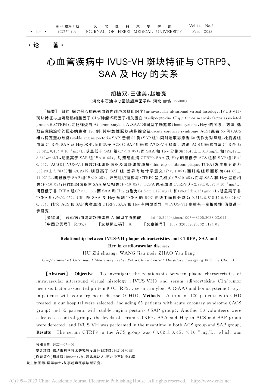 心血管疾病中IVUS-VH...P9、SAA及Hcy的关系_胡植双.pdf_第1页