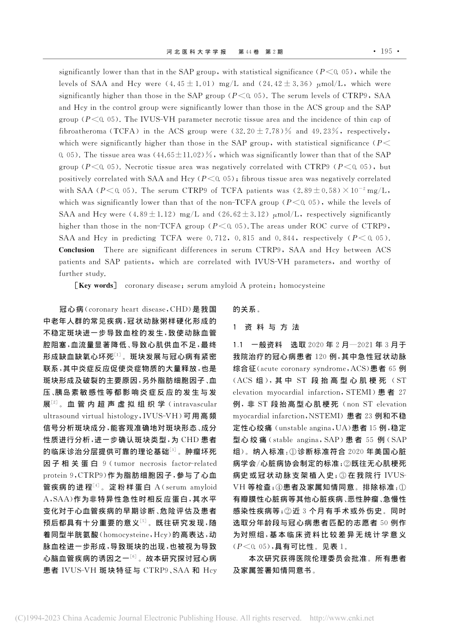 心血管疾病中IVUS-VH...P9、SAA及Hcy的关系_胡植双.pdf_第2页