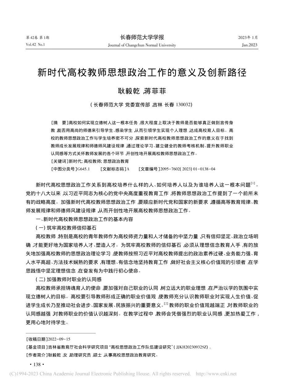 新时代高校教师思想政治工作的意义及创新路径_耿毅乾.pdf_第1页