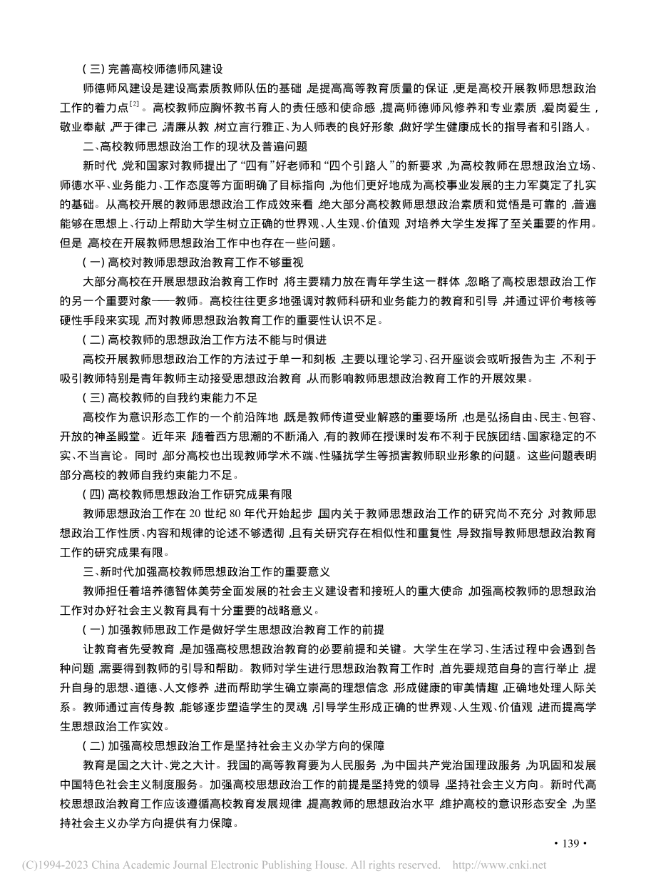 新时代高校教师思想政治工作的意义及创新路径_耿毅乾.pdf_第2页