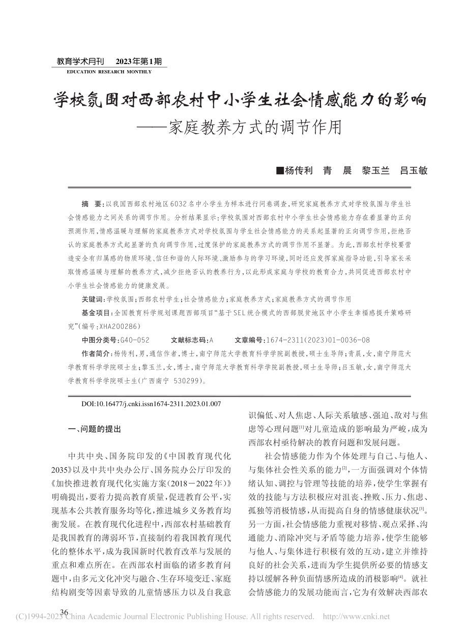 学校氛围对西部农村中小学生...——家庭教养方式的调节作用_杨传利.pdf_第1页