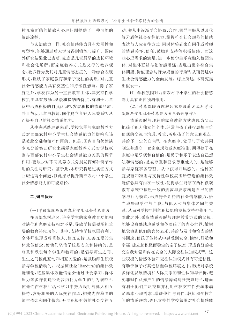 学校氛围对西部农村中小学生...——家庭教养方式的调节作用_杨传利.pdf_第2页