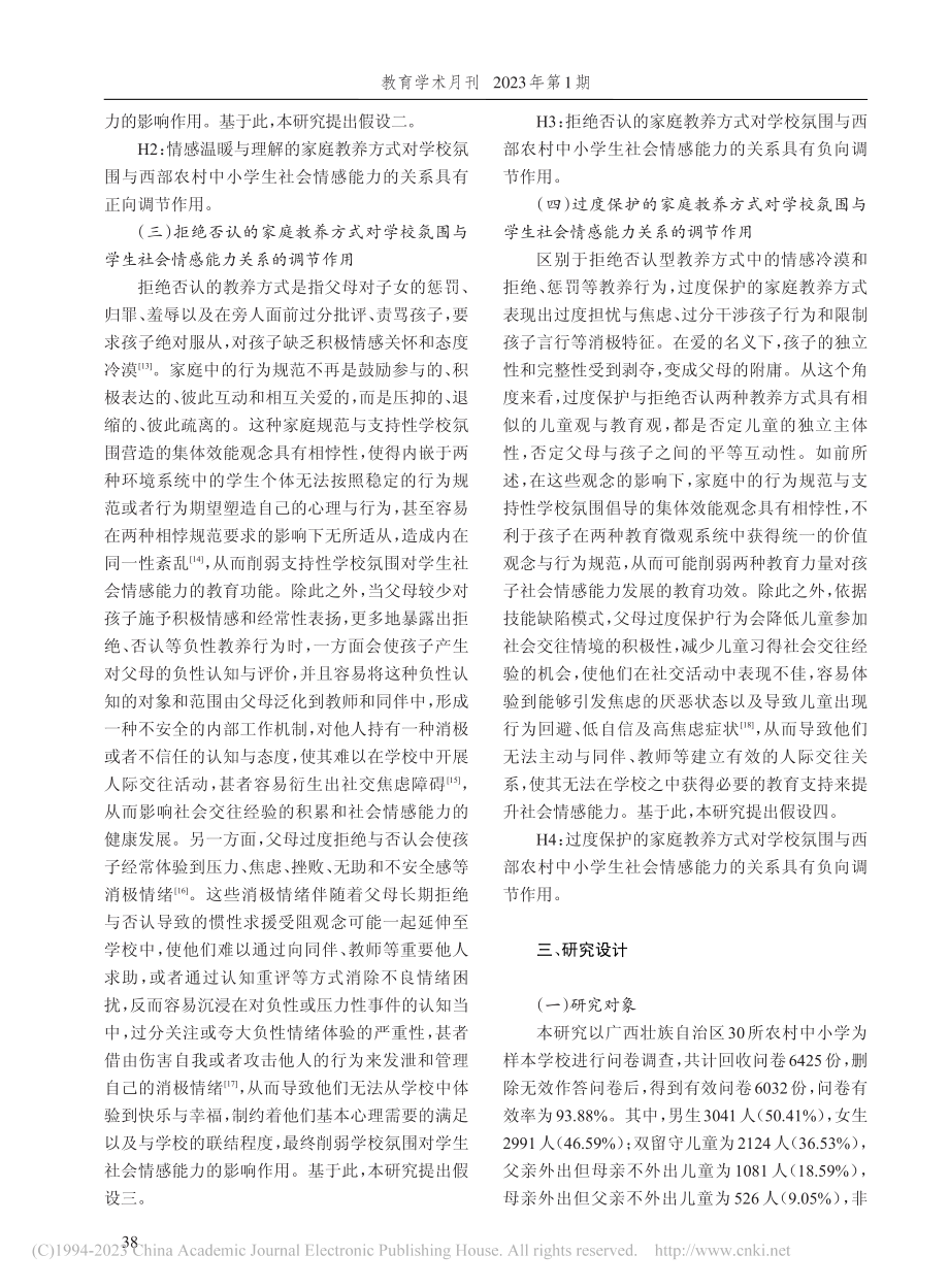 学校氛围对西部农村中小学生...——家庭教养方式的调节作用_杨传利.pdf_第3页