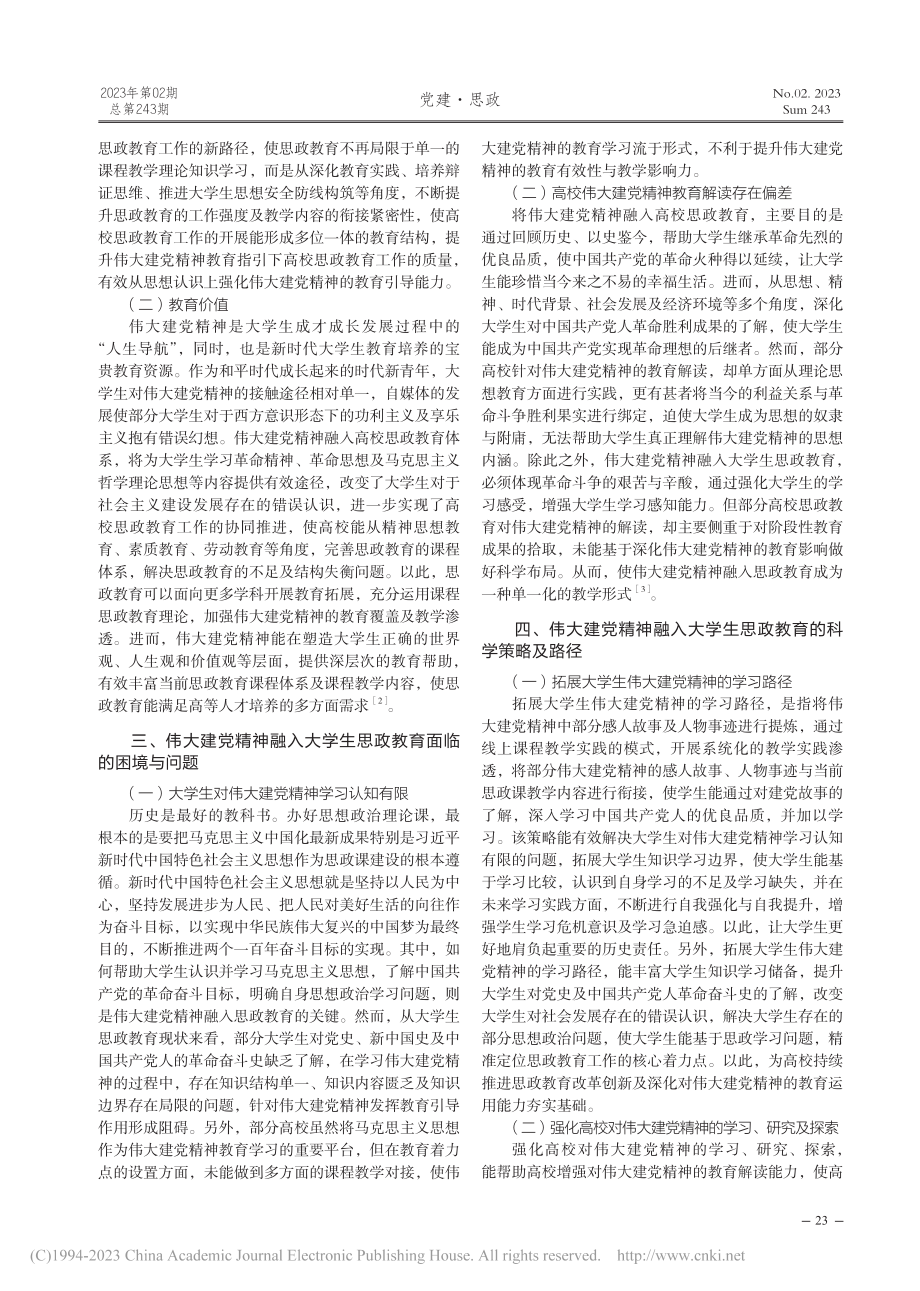 伟大建党精神融入大学生思想政治教育的路径研究_孙梦函.pdf_第2页