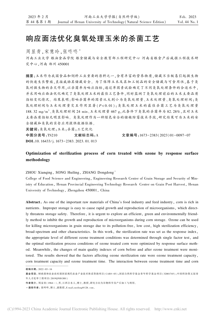 响应面法优化臭氧处理玉米的杀菌工艺_周显青.pdf_第1页