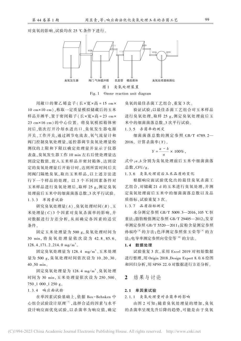 响应面法优化臭氧处理玉米的杀菌工艺_周显青.pdf_第3页