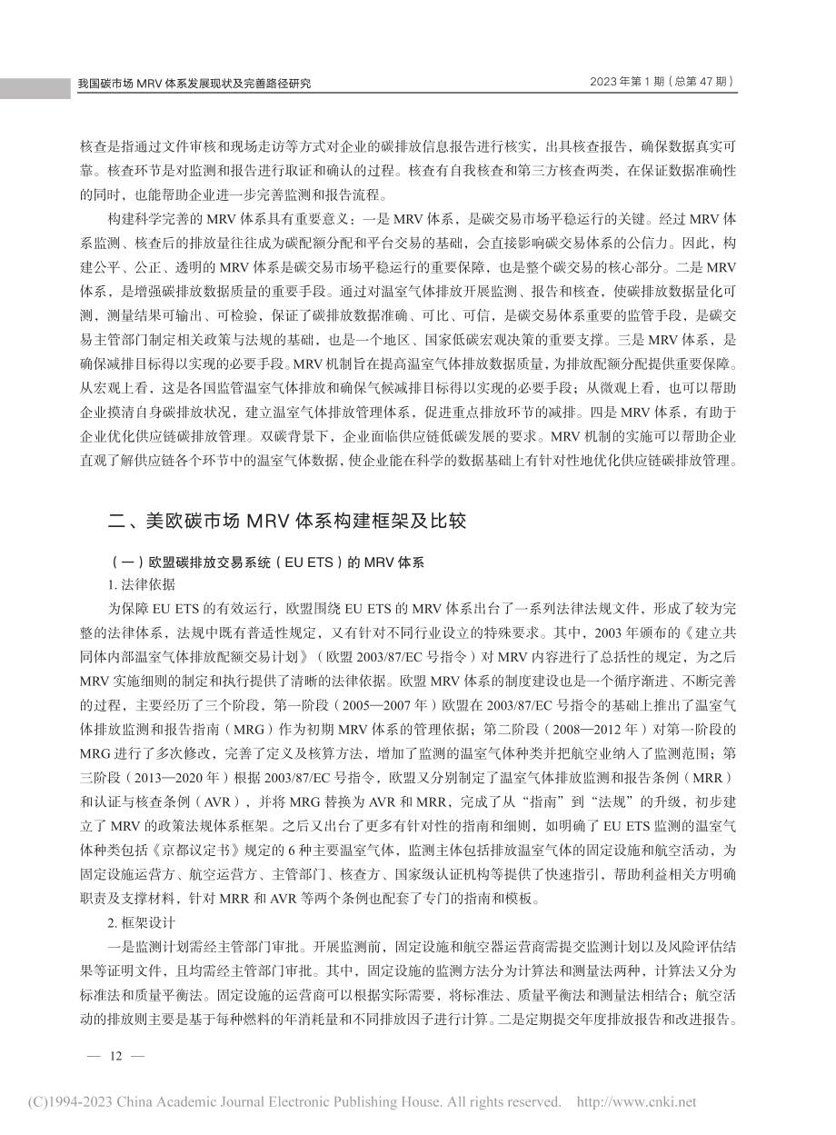 我国碳市场MRV体系发展现状及完善路径研究_郁苗.pdf_第2页