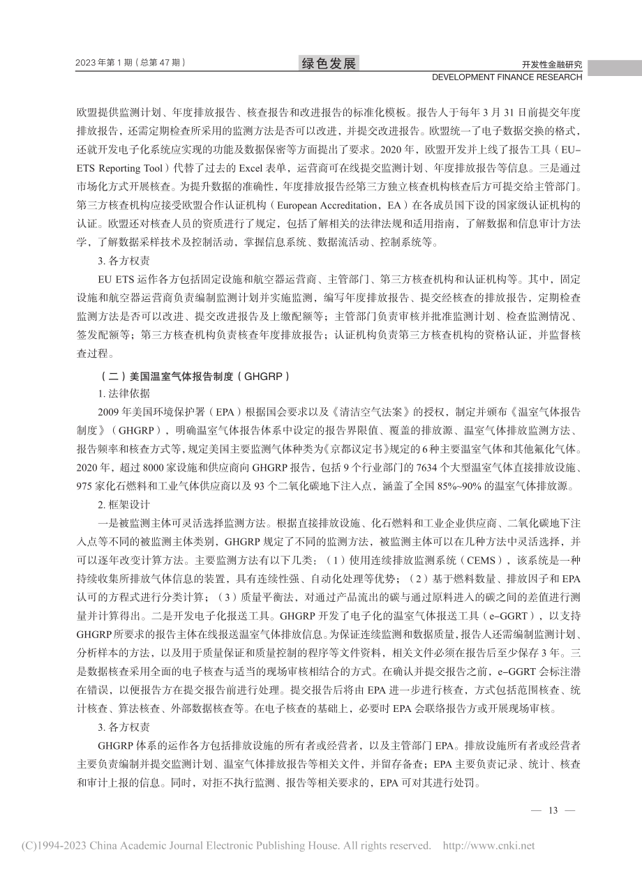 我国碳市场MRV体系发展现状及完善路径研究_郁苗.pdf_第3页