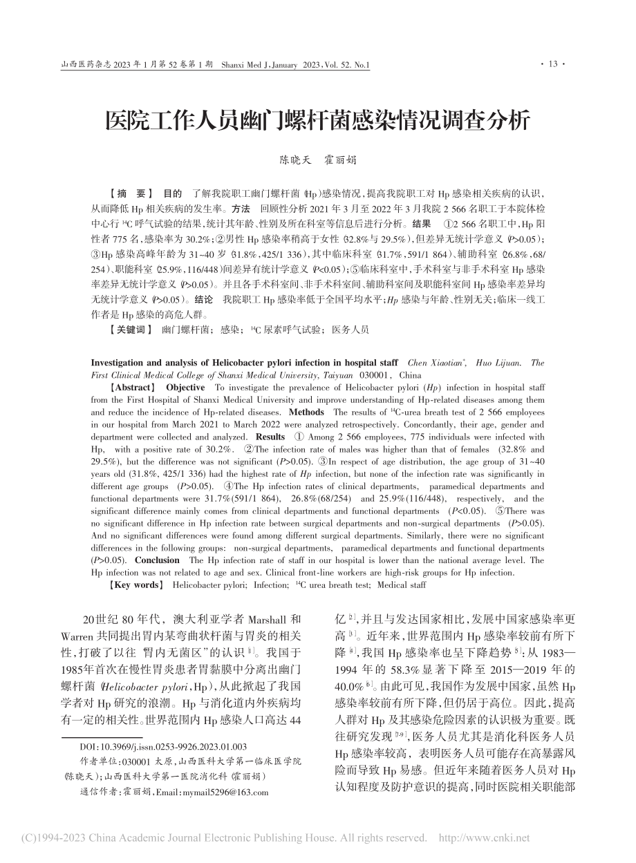 医院工作人员幽门螺杆菌感染情况调查分析_陈晓天.pdf_第1页