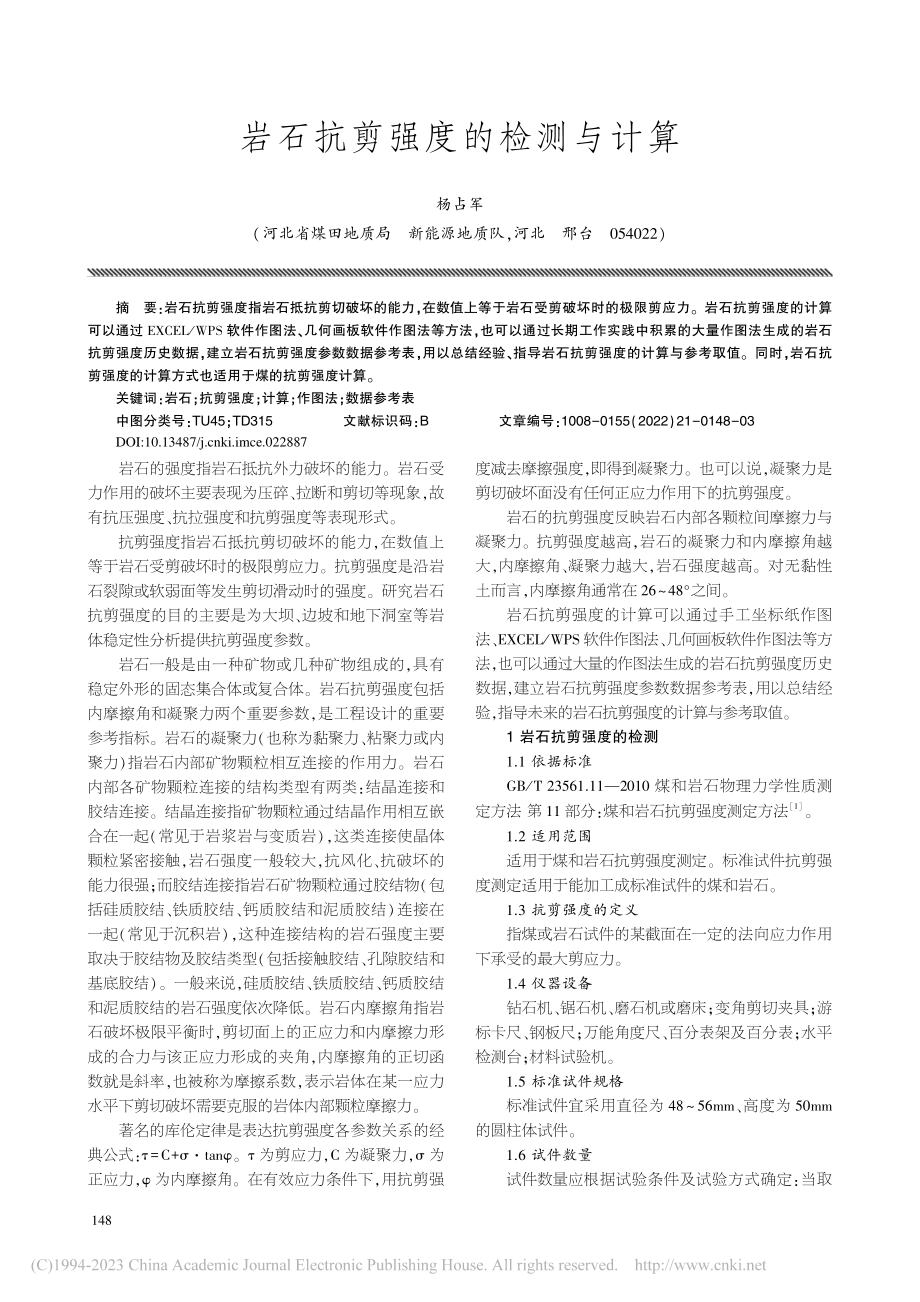 岩石抗剪强度的检测与计算_杨占军.pdf_第1页