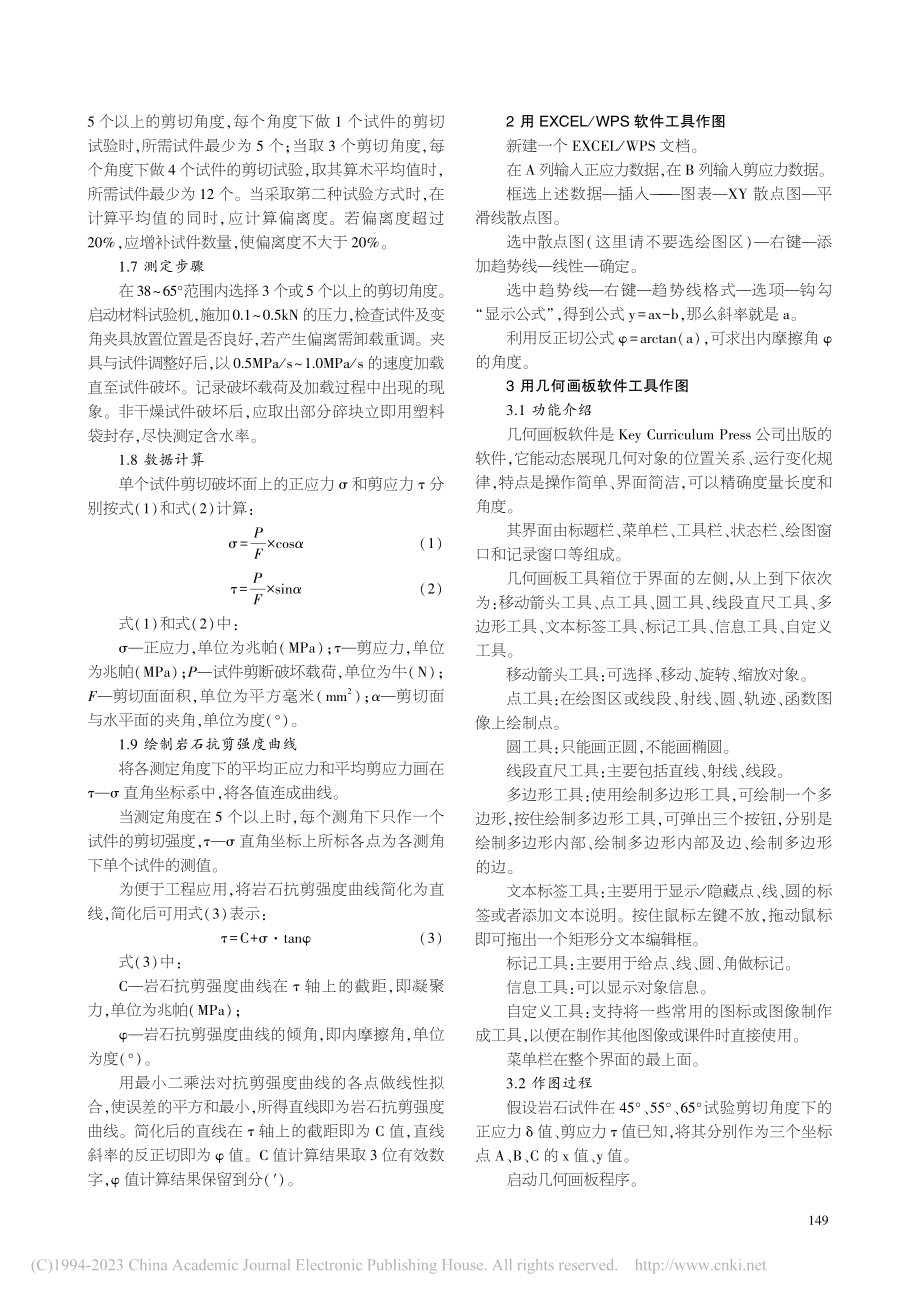 岩石抗剪强度的检测与计算_杨占军.pdf_第2页