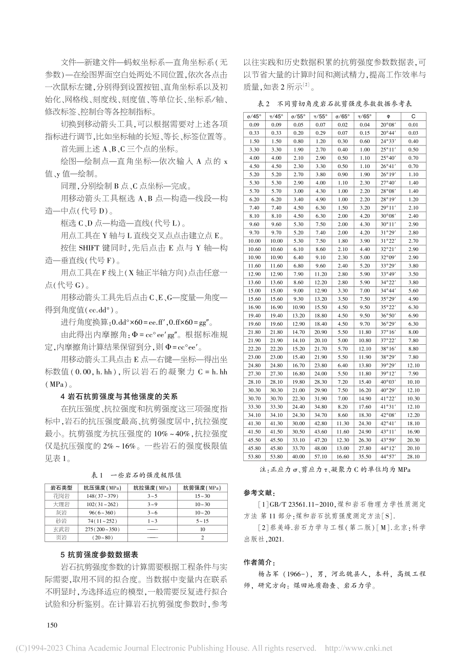 岩石抗剪强度的检测与计算_杨占军.pdf_第3页