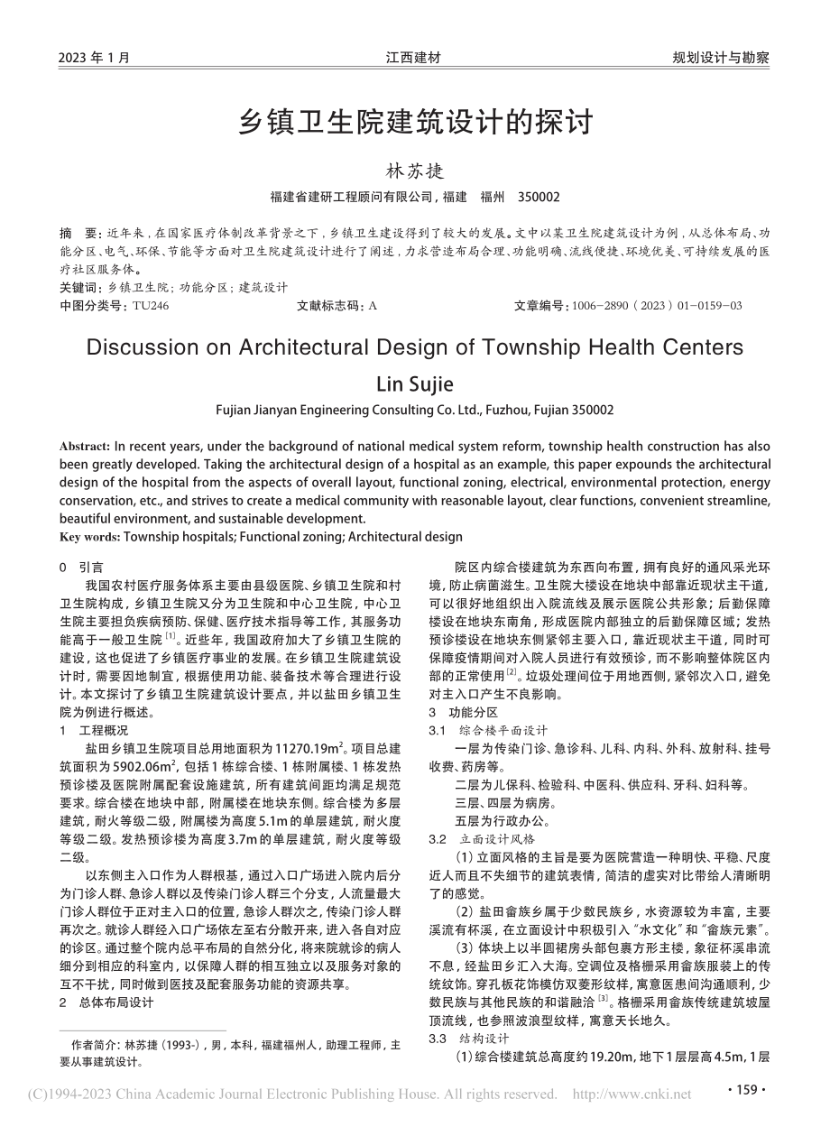 乡镇卫生院建筑设计的探讨_林苏捷.pdf_第1页