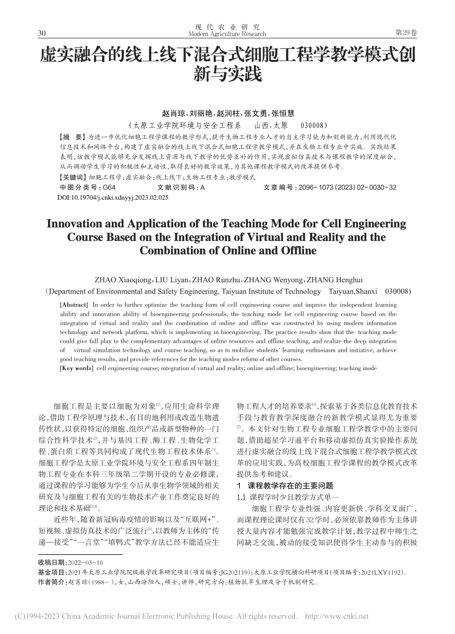 虚实融合的线上线下混合式细胞工程学教学模式创新与实践_赵肖琼.pdf_第1页