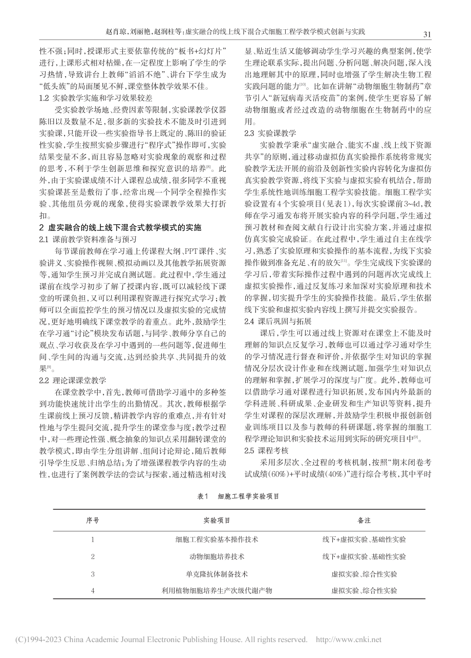 虚实融合的线上线下混合式细胞工程学教学模式创新与实践_赵肖琼.pdf_第2页