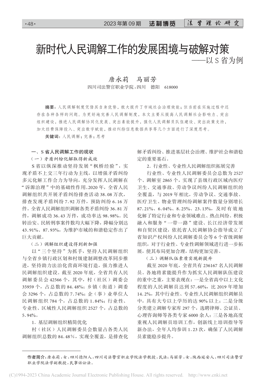 新时代人民调解工作的发展困境与破解对策——以S省为例_唐永莉.pdf_第1页