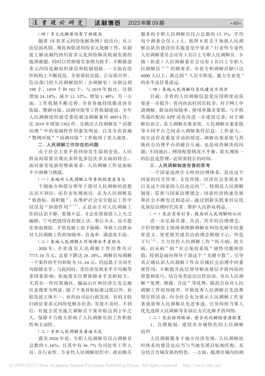 新时代人民调解工作的发展困境与破解对策——以S省为例_唐永莉.pdf_第2页