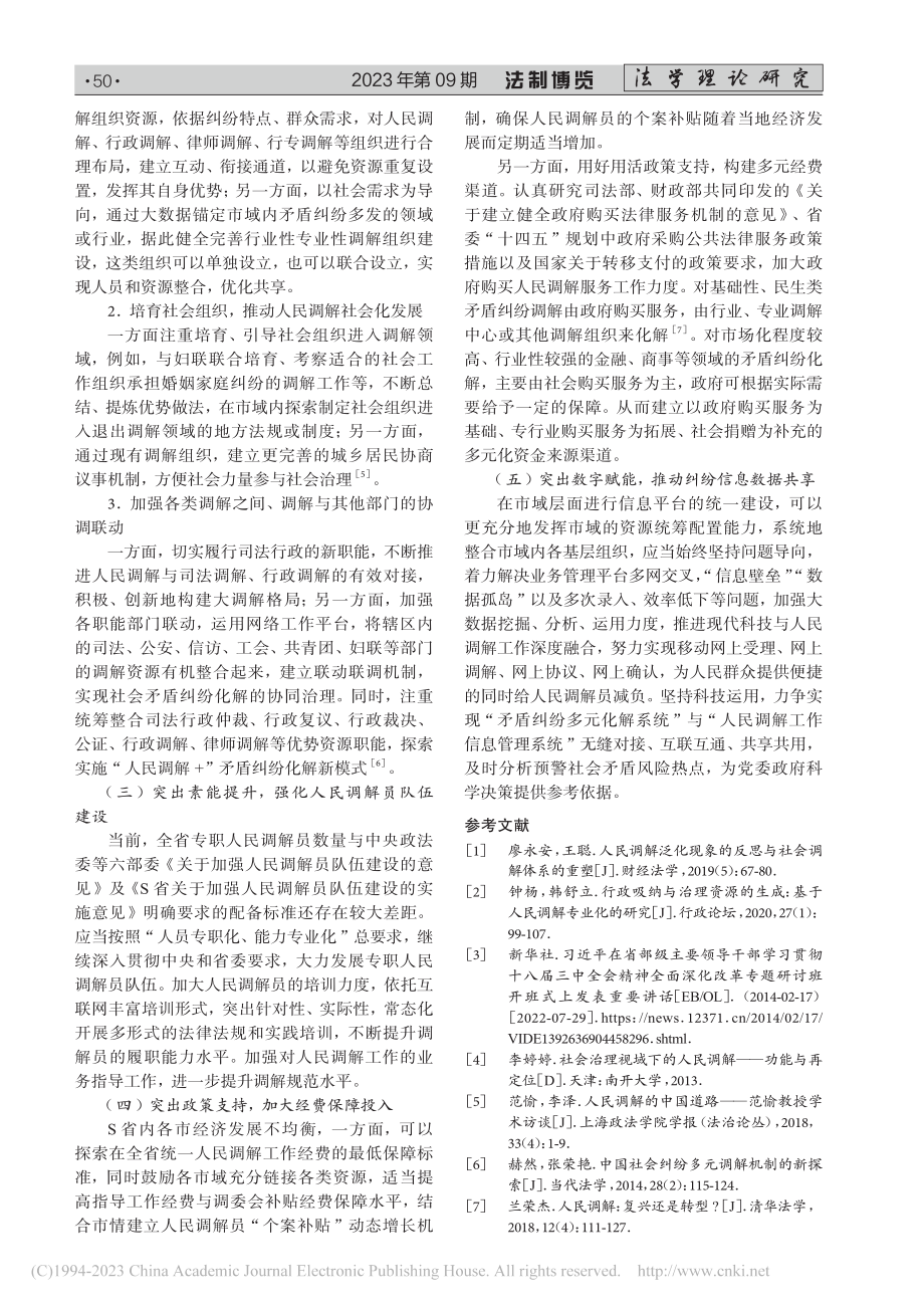 新时代人民调解工作的发展困境与破解对策——以S省为例_唐永莉.pdf_第3页