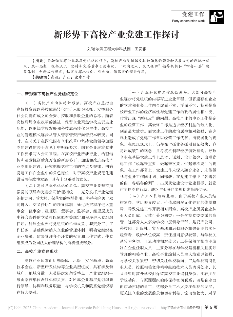 新形势下高校产业党建工作探讨_王发银.pdf_第1页