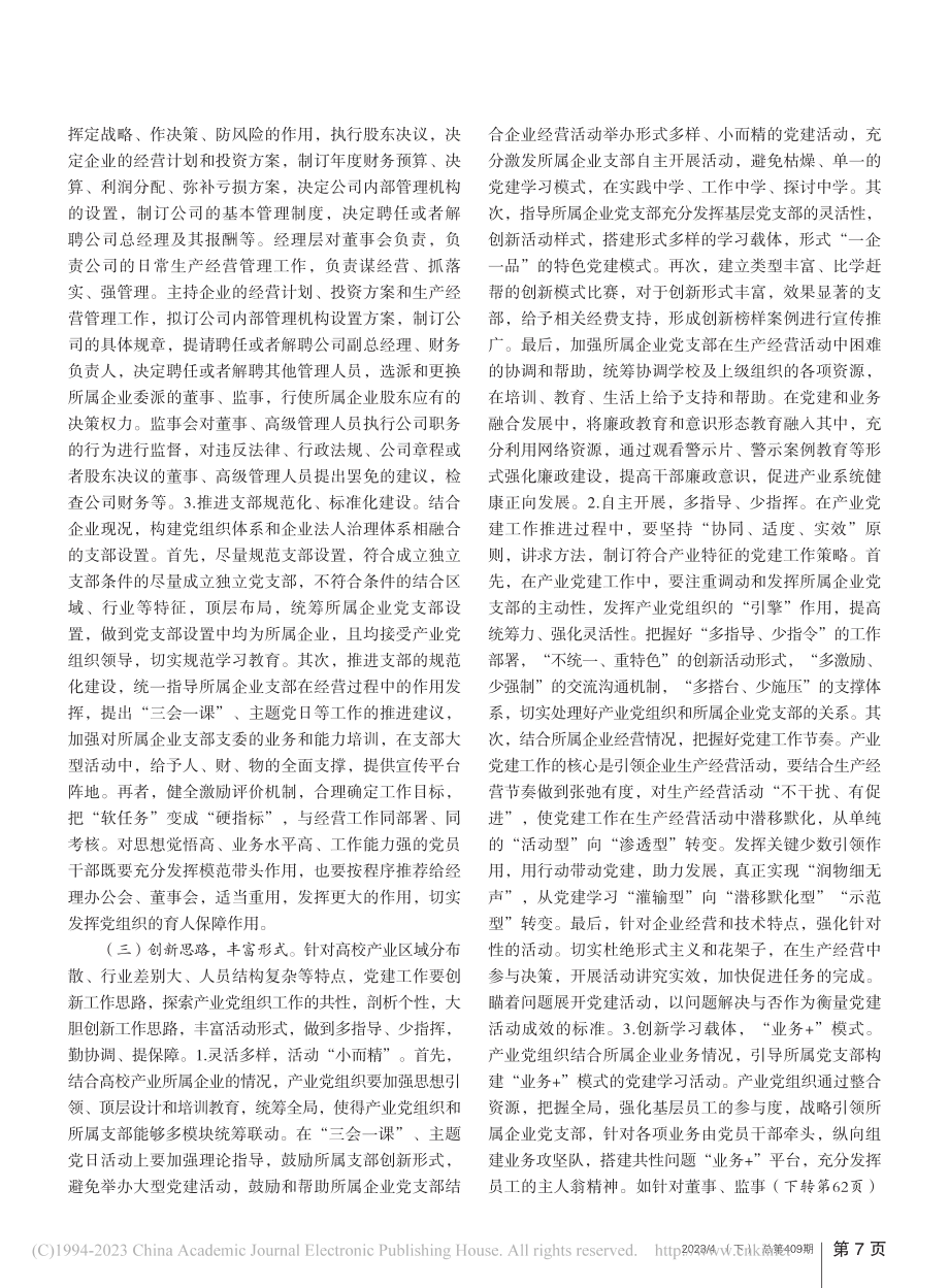 新形势下高校产业党建工作探讨_王发银.pdf_第3页