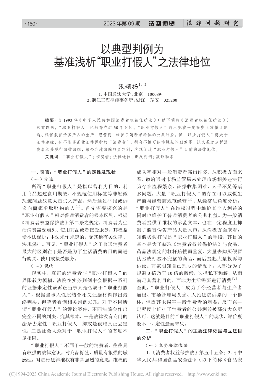 以典型判例为基准浅析“职业打假人”之法律地位_张颂扬.pdf_第1页