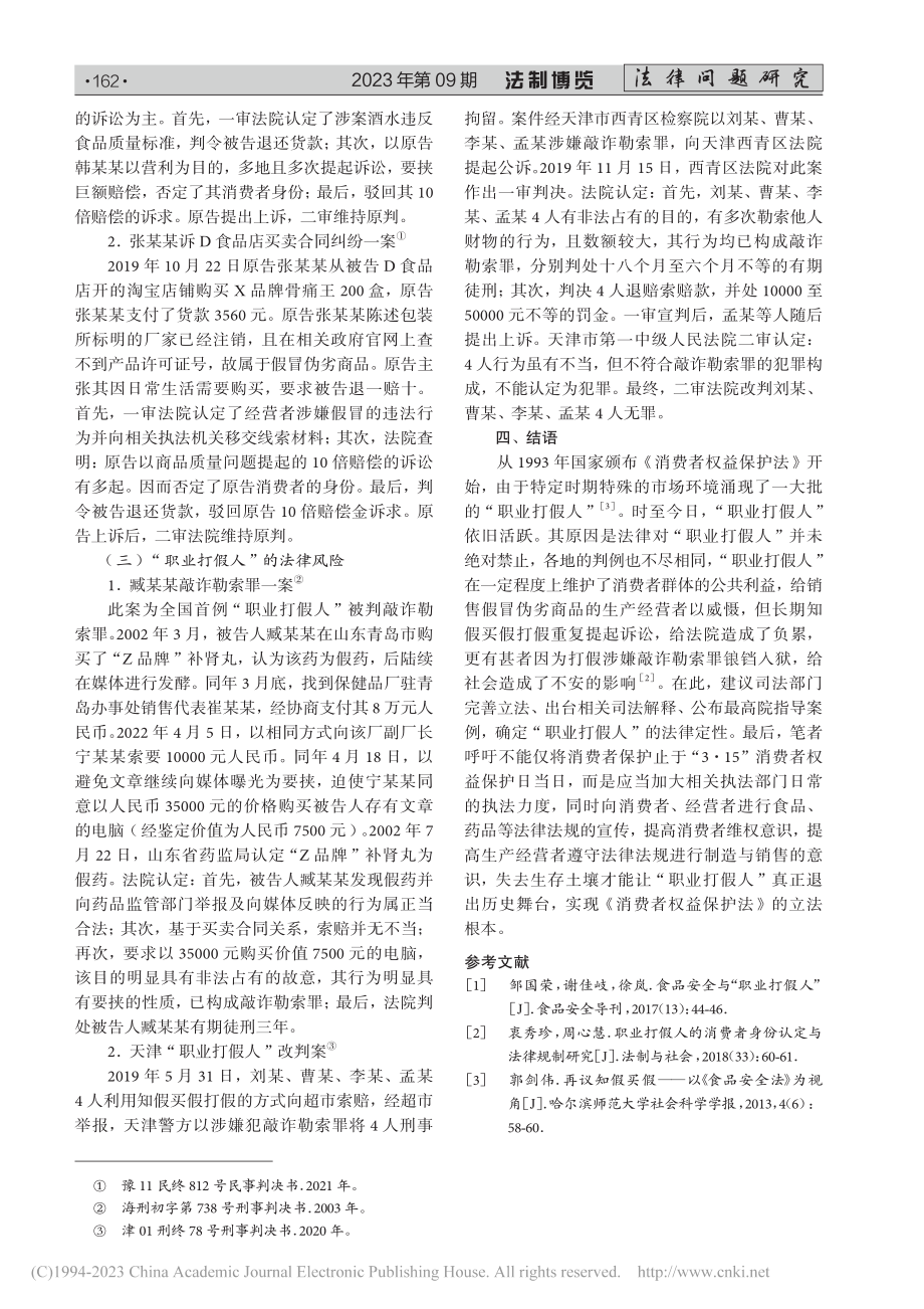 以典型判例为基准浅析“职业打假人”之法律地位_张颂扬.pdf_第3页