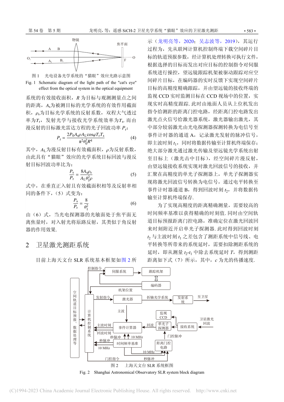 遥感SiCH-2卫星光学系...“猫眼”效应的卫星激光测距_龙明亮.pdf_第3页