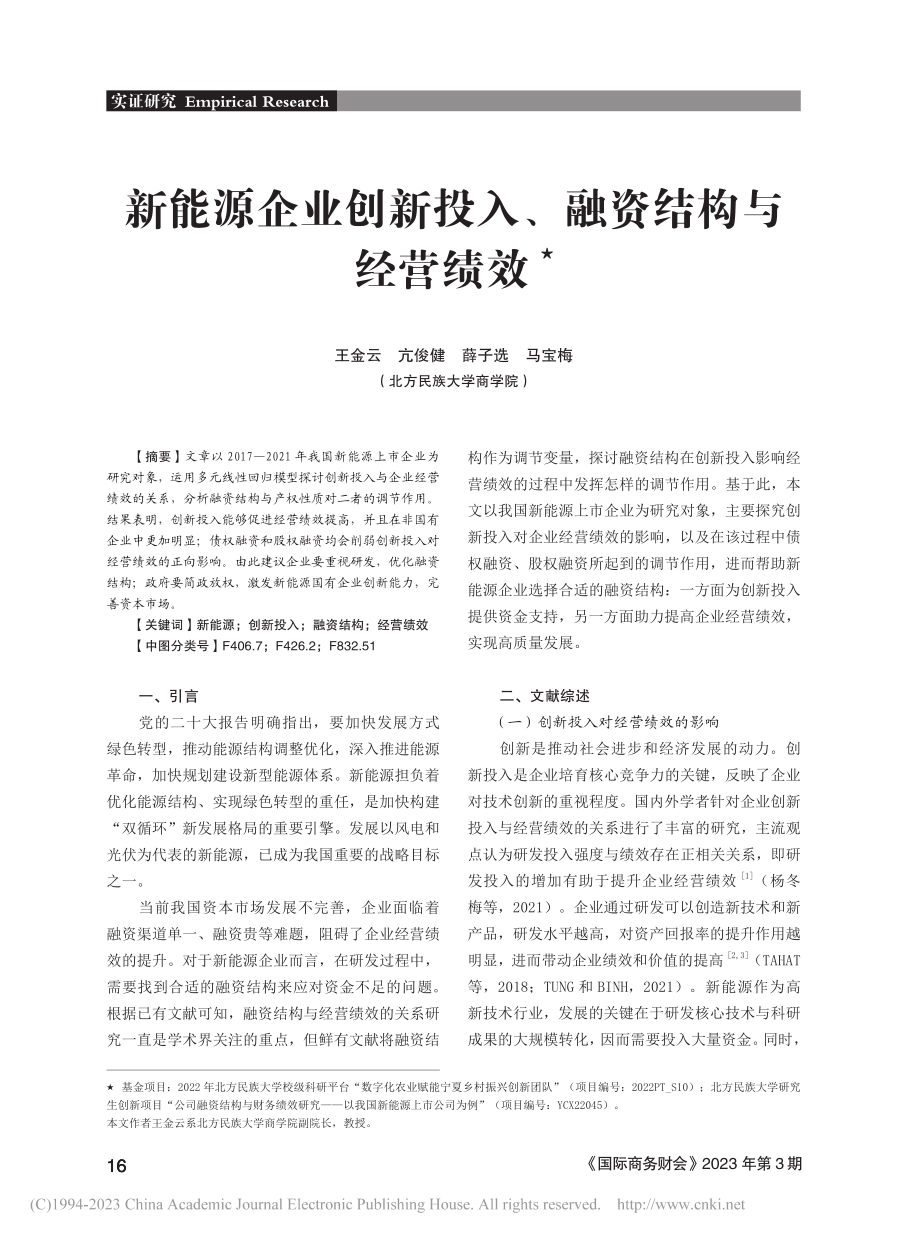 新能源企业创新投入、融资结构与经营绩效_王金云.pdf_第1页