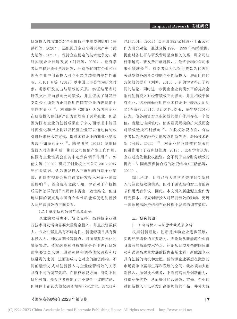 新能源企业创新投入、融资结构与经营绩效_王金云.pdf_第2页