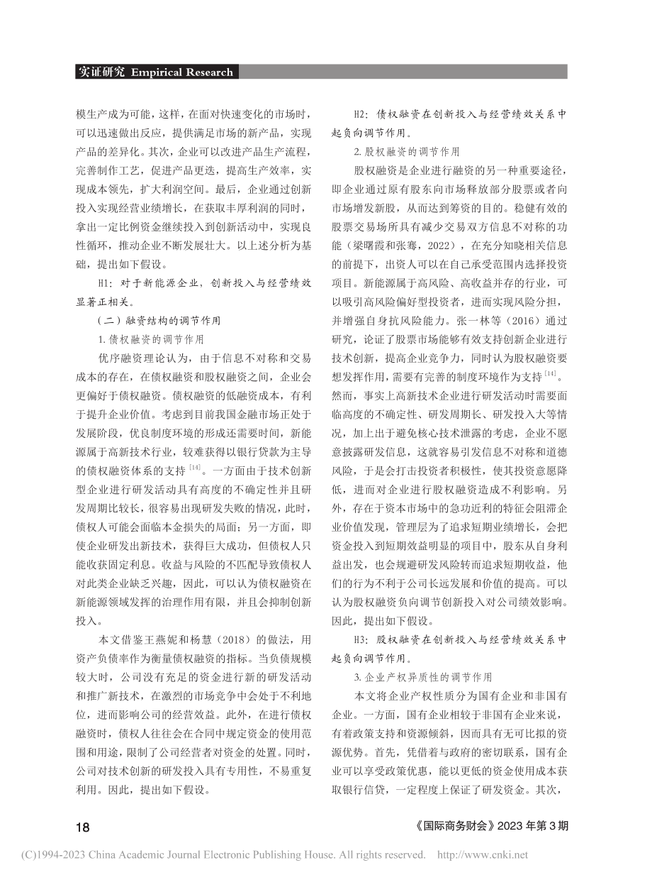 新能源企业创新投入、融资结构与经营绩效_王金云.pdf_第3页