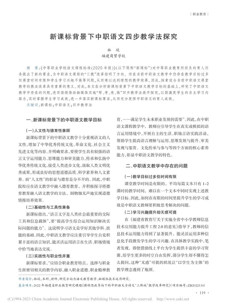 新课标背景下中职语文四步教学法探究_林琰.pdf_第1页