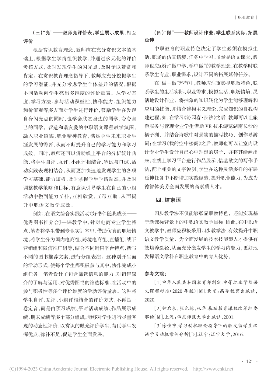 新课标背景下中职语文四步教学法探究_林琰.pdf_第3页