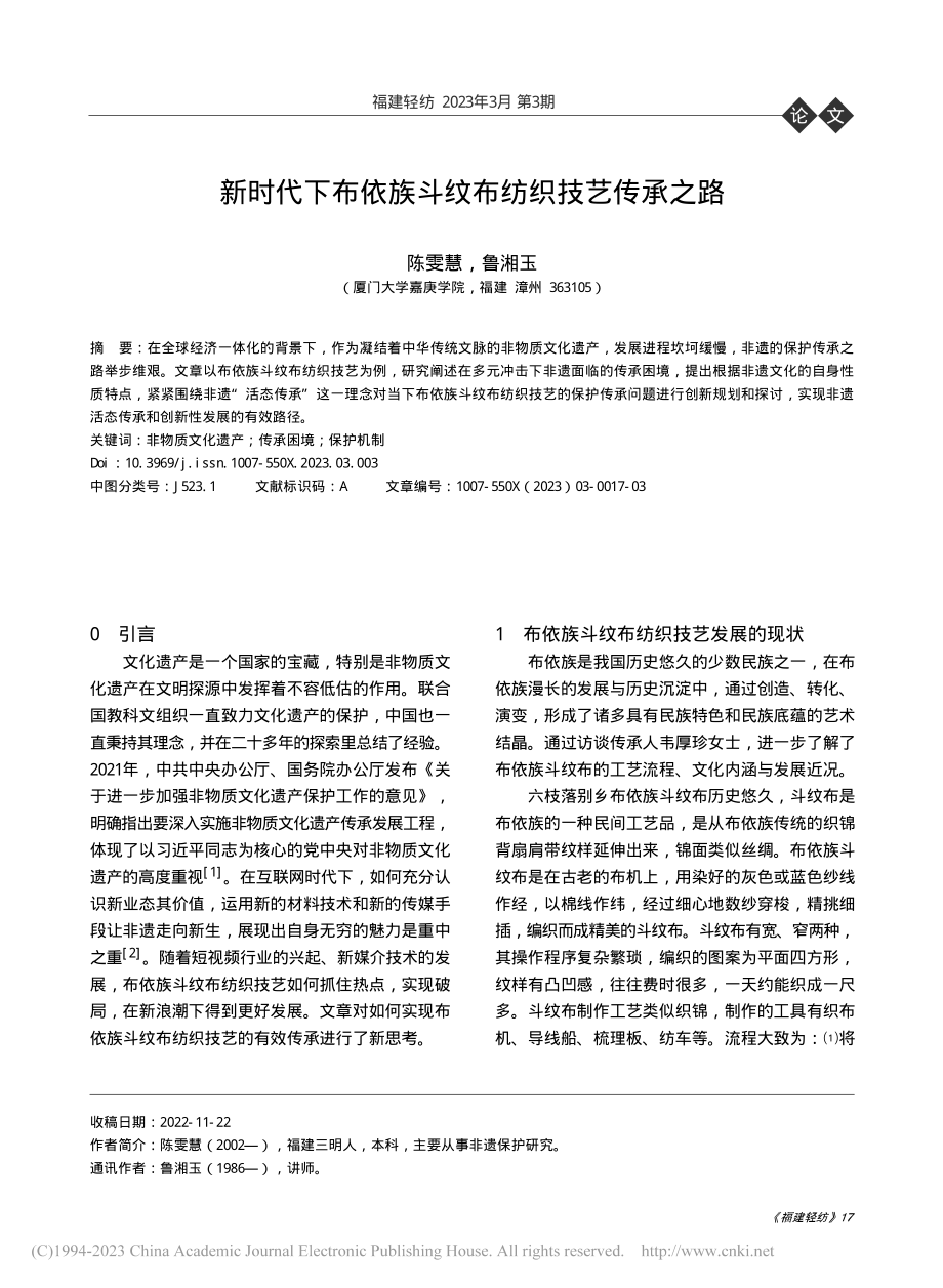 新时代下布依族斗纹布纺织技艺传承之路_陈雯慧.pdf_第1页