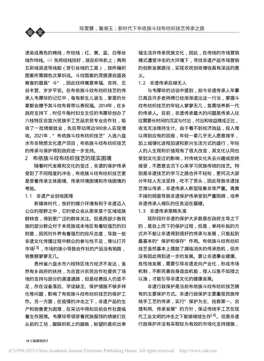 新时代下布依族斗纹布纺织技艺传承之路_陈雯慧.pdf_第2页