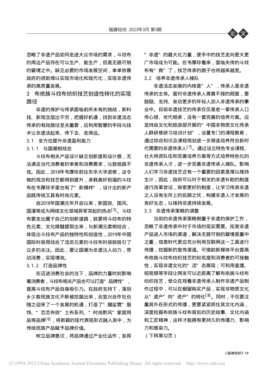 新时代下布依族斗纹布纺织技艺传承之路_陈雯慧.pdf_第3页