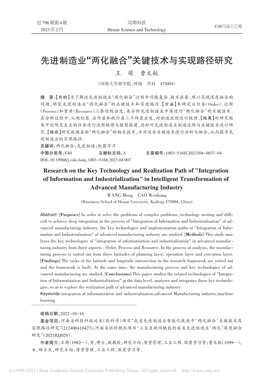 先进制造业“两化融合”关键技术与实现路径研究_王萌.pdf_第1页