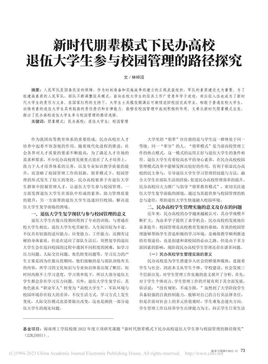 新时代朋辈模式下民办高校退...学生参与校园管理的路径探究_林梓沼.pdf_第1页