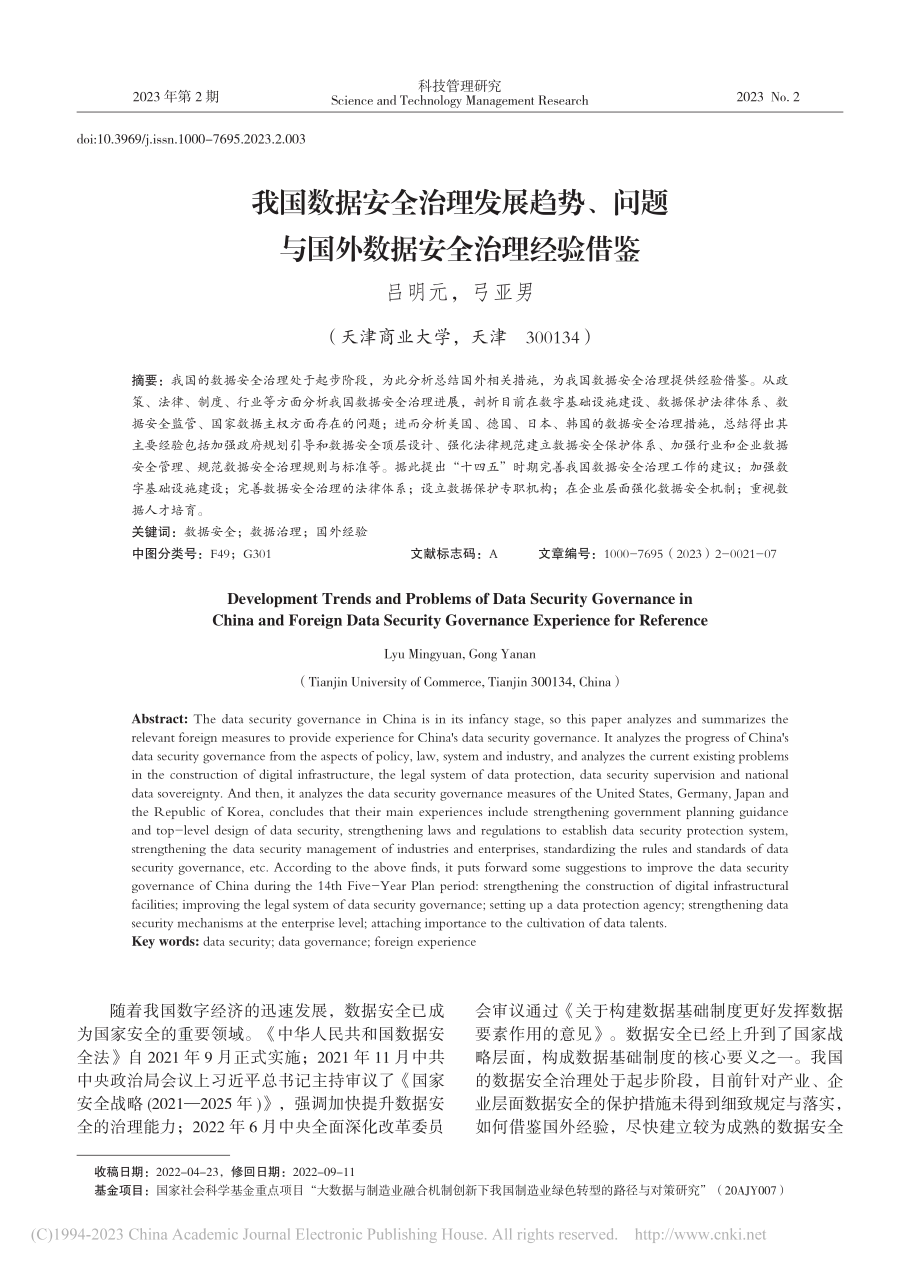 我国数据安全治理发展趋势、...与国外数据安全治理经验借鉴_吕明元.pdf_第1页